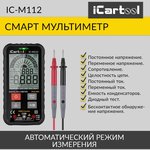 Смарт мультиметр цифровой iCartool IC-M112