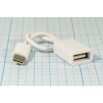 Шнур штекер USB C-гнездо USB А, 0,15м, Ni/пластик, белый, OTG type C