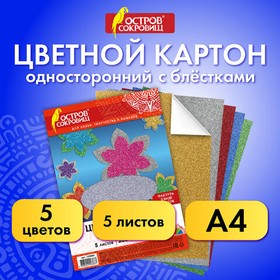 Фото 1/9 Картон цветной А4 СУПЕРБЛЕСТКИ, 5 листов 5 цветов, 280 г/м2, ОСТРОВ СОКРОВИЩ, 129880