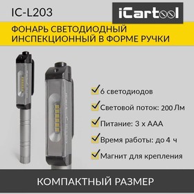 Фото 1/8 Фонарь светодиодный инспекционный в форме ручки iCartool IC-L203