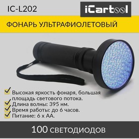 Фото 1/10 Фонарь ультрафиолетовый, 100 светодиодов iCartool IC-L202