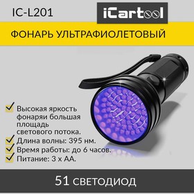 Фото 1/5 Фонарь ультрафиолетовый, 51 светодиод iCartool IC-L201
