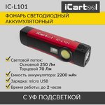 Фонарь светодиодный аккумуляторный с УФ подсветкой iCartool IC-L101