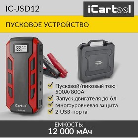 Фото 1/10 IC-JSD12, Пусковое устройство 12В, 12 000 мАч, 500/800А iCartool IC-JSD12