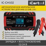 Импульсное зарядное устройство 12/24В с функцией восстановления iCartool IC-CH102