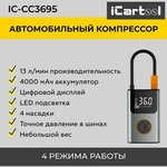 Автомобильный компрессор iCartool IC-CC3695