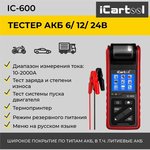 Тестер аккумуляторных батарей (АКБ) 6/12/24V iCartool IC-600