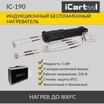 Индукционный беcпламенный нагреватель iCartool IC-190