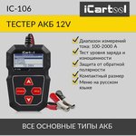 Тестер аккумуляторных батарей iCartool IC-106