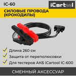 Силовые провода (крокодилы) для тестера АКБ IC-600 iCartool IC-60