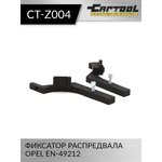 Фиксатор распредвала Opel EN-49212 Car-Tool CT-Z004