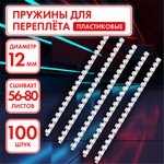 Пружины пластиковые для переплета, КОМПЛЕКТ 100 шт., 12 мм (для сшивания 56-80 ...