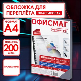 Фото 1/9 Обложки пластиковые для переплета, А4, КОМПЛЕКТ 100 шт., 200 мкм, прозрачные, ОФИСМАГ, 531448