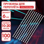 Пружины пластиковые для переплета, КОМПЛЕКТ 100 шт., 6 мм (для сшивания 10-20 ...