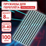 Пружины пластиковые для переплета, КОМПЛЕКТ 100 шт., 8 мм (для сшивания 21-40 ...