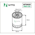 4ND-110, Фильтр масляный Nitto