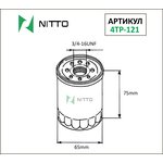 4TP121, Фильтр масляный Nitto