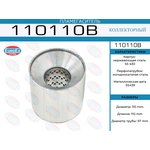 110110B, Пламегаситель коллекторный 110x110x57 (диаметр трубы 57мм ...
