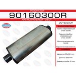 90160300R, Резонатор магистральный овал. нерж. (90x160)x300x51 EUROEX