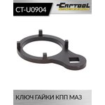 Ключ гайки КПП МАЗ Car-Tool CT-U0904