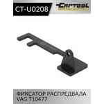 Фиксатор распредвала VAG T10477 Car-Tool CT-U0208