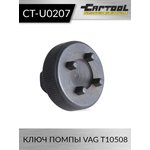 Ключ помпы VAG T10508 Car-Tool CT-U0207