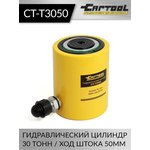 Гидравлический цилиндр 30т. ход штока 50 мм Car-Tool CT-T3050