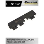 Фиксатор распредвала для FORD 1.6 EcoBoost Car-Tool CT-N1552