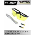 UV набор для поиска утечек фреона, фонарик + очки Car-tool CT-M1031