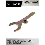 Фиксатор шестерни KTM 70 мм Car-Tool CT-K529B