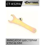 Фиксатор шестерни KTM 46 мм Car-Tool CT-K529A