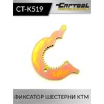 Фиксатор шестерни KTM Car-Tool CT-K519