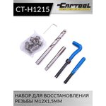 Набор для восстановления резьбы М12х1,5мм Car-Tool CT-H1215