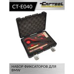 Набор фиксаторов для BMW Car-Tool CT-E040
