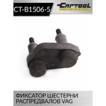 Фиксатор шестерни распредвалов VAG Car-Tool CT-B1506-5