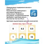 Тест-система Fe для определения содержания железа в воде 0-10 мг/л ...