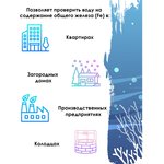 Тест-система Fe для определения содержания железа в воде 0-10 мг/л ...