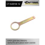 Ключ для масляного фильтра MITSUBISHI NEW CANTER Car-Tool CT-A2018-12