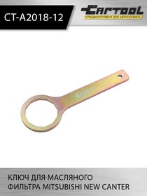 Фото 1/2 Ключ для масляного фильтра MITSUBISHI NEW CANTER Car-Tool CT-A2018-12