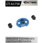 Фиксатор топливного насоса Ford/Mazda Car-Tool CT-A1758