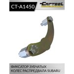 Фиксатор зубчатых колес распредвала SUBARU Car-Tool CT-A1450