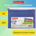 Папки-конверт СУПЕР КОМПЛЕКТ на молнии, 4 штуки А4 (335х243 мм) ...