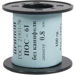Припой ПОС 61 без канифоли (100 гр; диаметр 0.8 мм) 190930