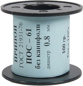 припой ПОС 61 без канифоли, диаметр 0.8 мм, 100 гр 190930