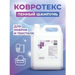 Средство для чистки ковровых покрытий КОВРОТЕКС 036ЩП5