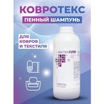 Средство для чистки ковровых покрытий КОВРОТЕКС 036ЩП1