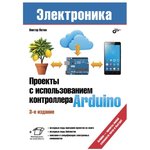 Проекты с использованием контроллера Arduino, 3-е издание, Книга Петина В. ...