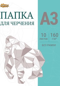 Папка для черчения №1School без рамки 10лист А3 160 г/м2