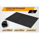 Шумоизоляция JUMBO acoustics,уплотнительный материал 5.0, 0,7х 1, D05001R1