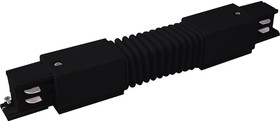 Фото 1/3 TRC-1-3-FLEX-BK / Соединитель электрический Гибкий коннектор для трехфазного шинопровода (черный) /